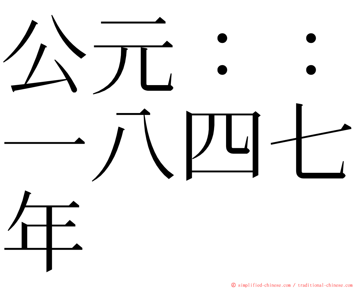 公元：：一八四七年 ming font