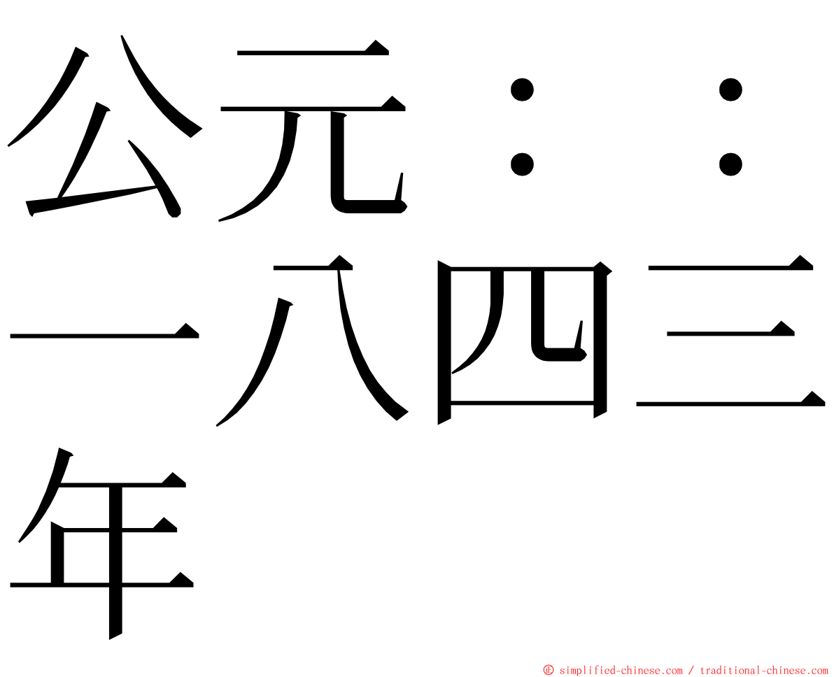 公元：：一八四三年 ming font