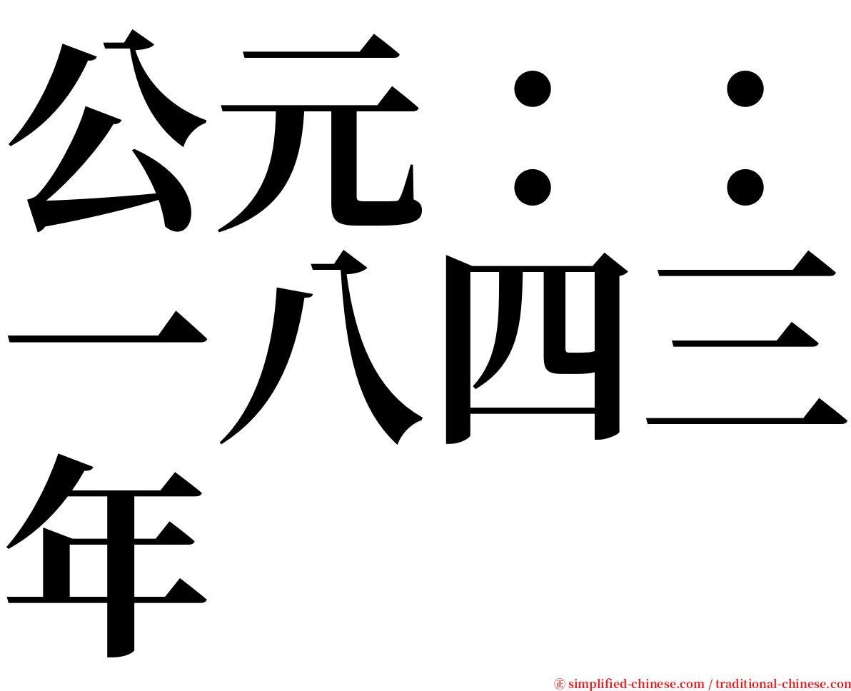 公元：：一八四三年 serif font