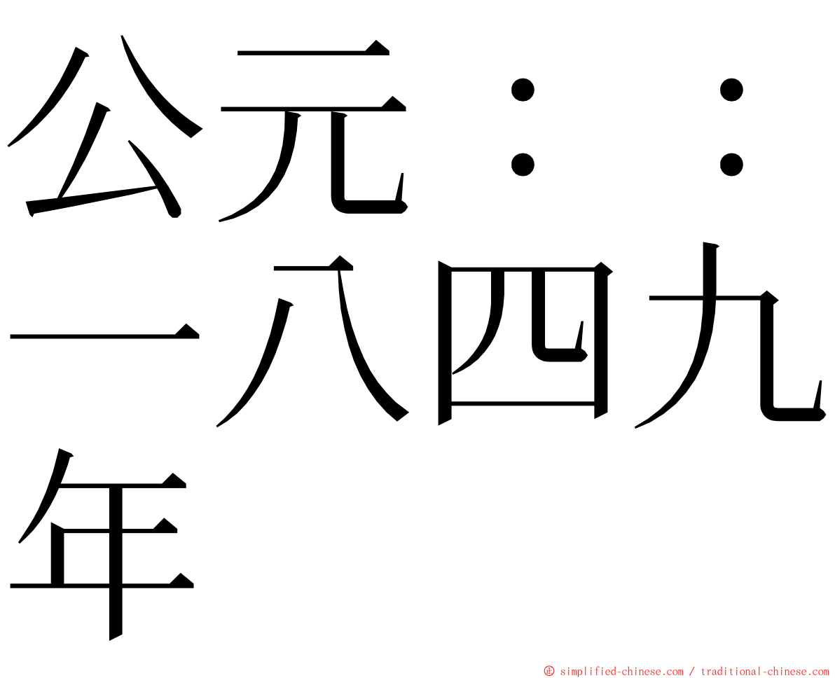 公元：：一八四九年 ming font