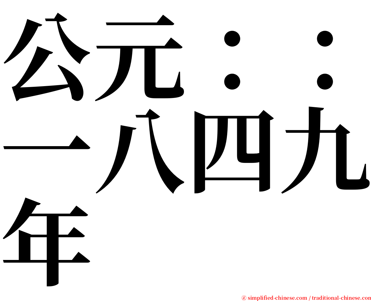 公元：：一八四九年 serif font