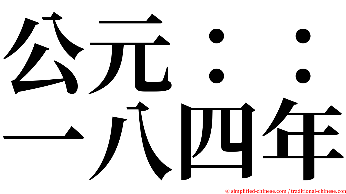 公元：：一八四年 serif font