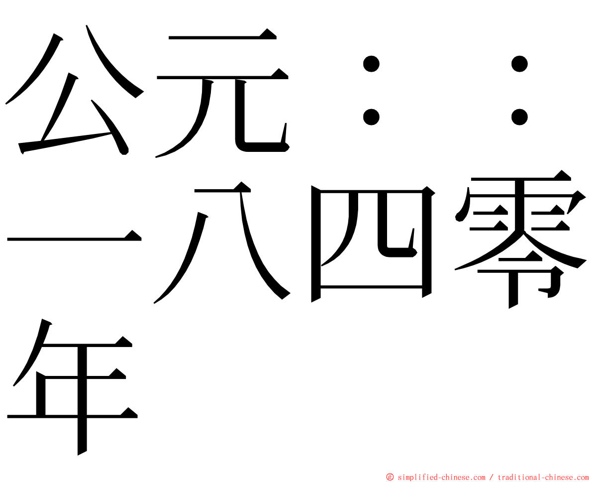 公元：：一八四零年 ming font