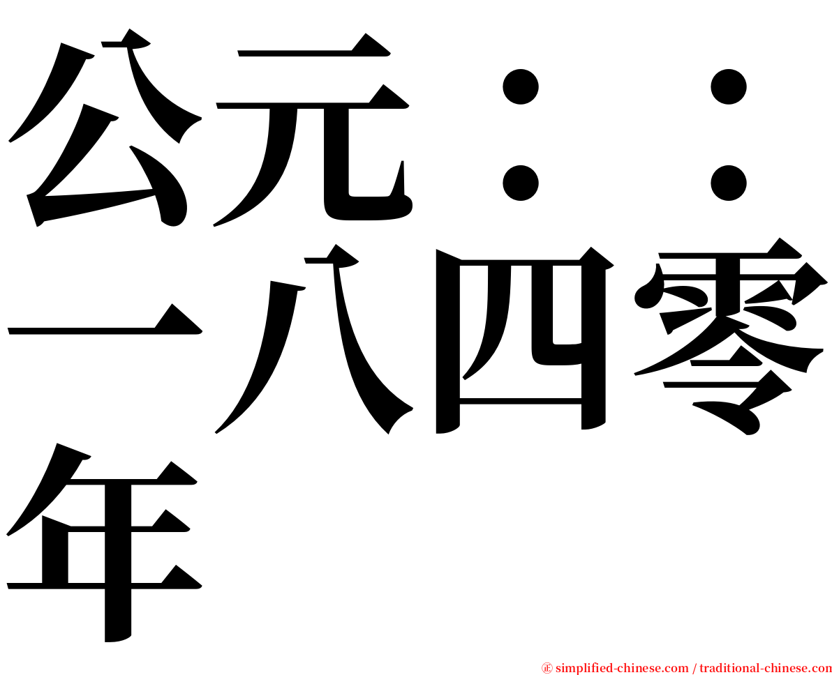 公元：：一八四零年 serif font