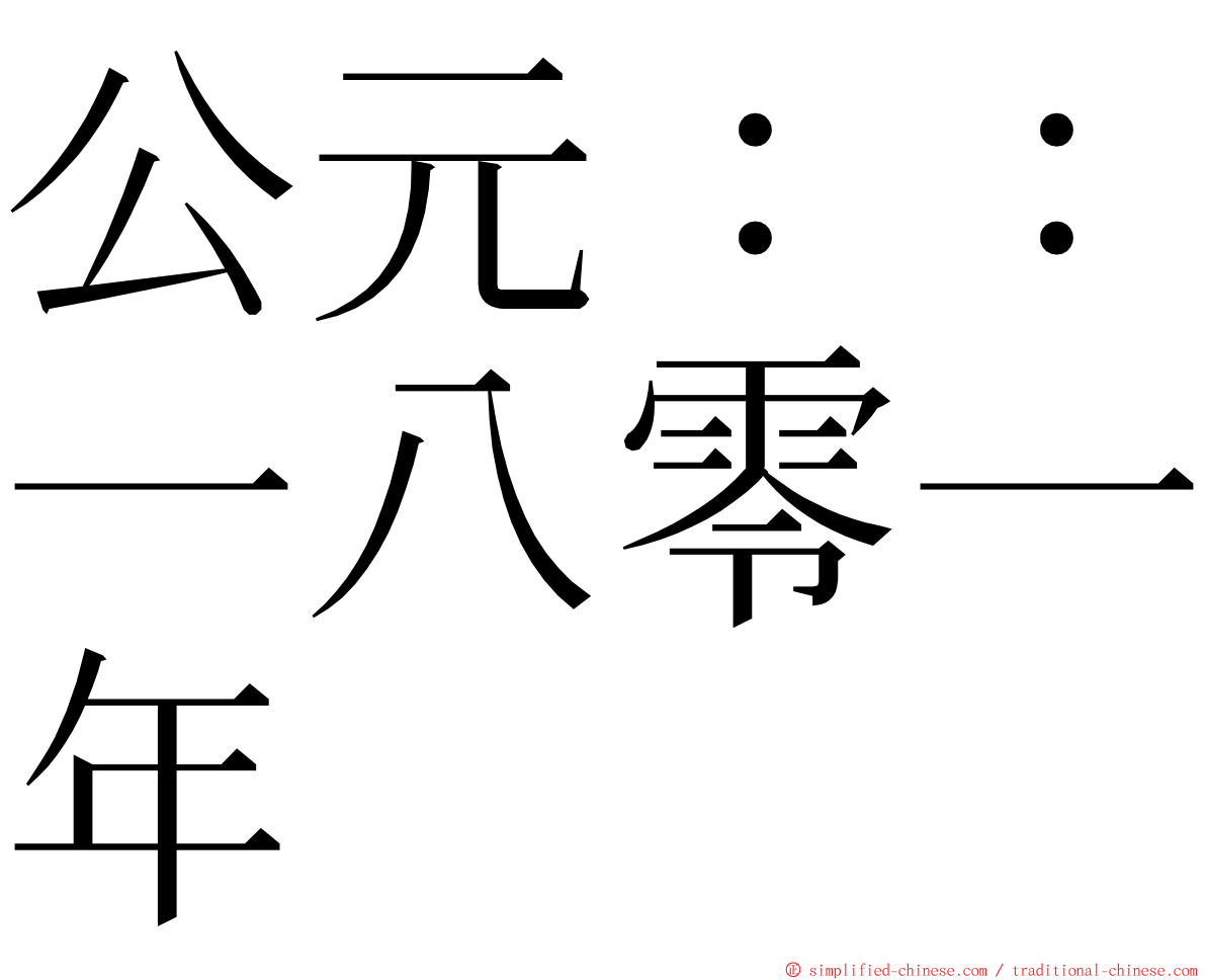 公元：：一八零一年 ming font