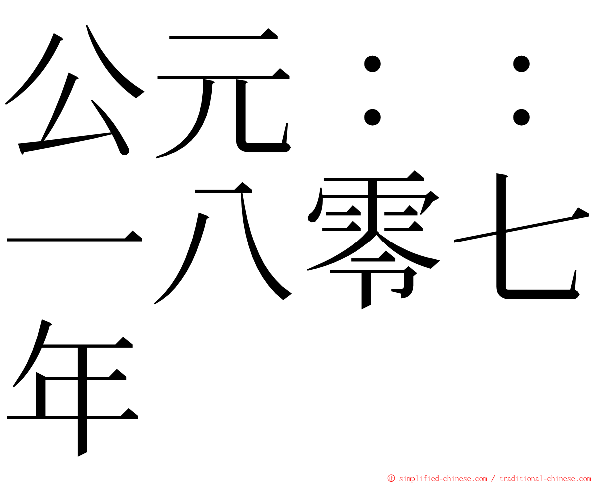 公元：：一八零七年 ming font