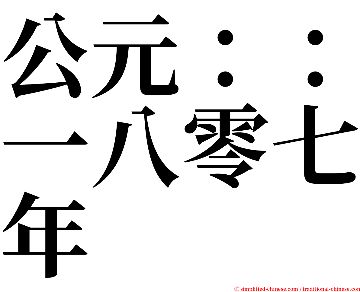 公元：：一八零七年 serif font