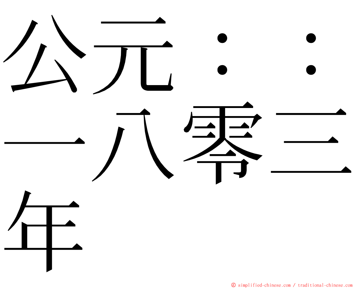 公元：：一八零三年 ming font