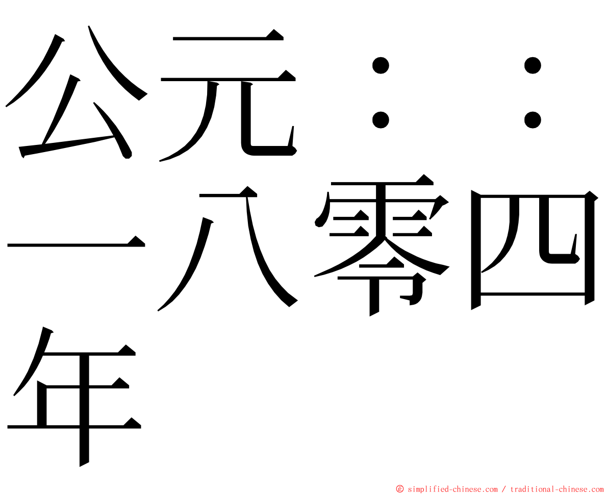 公元：：一八零四年 ming font