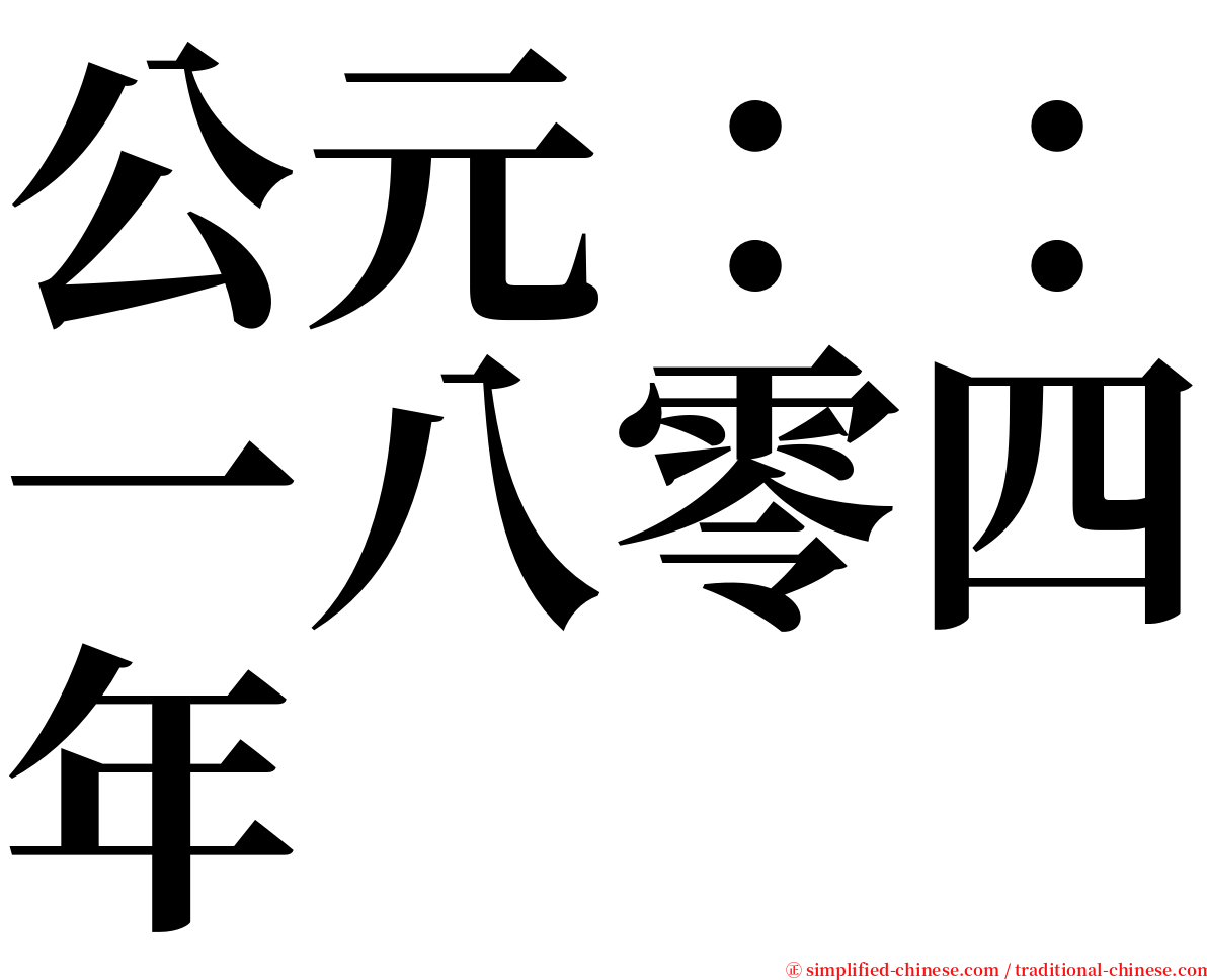 公元：：一八零四年 serif font