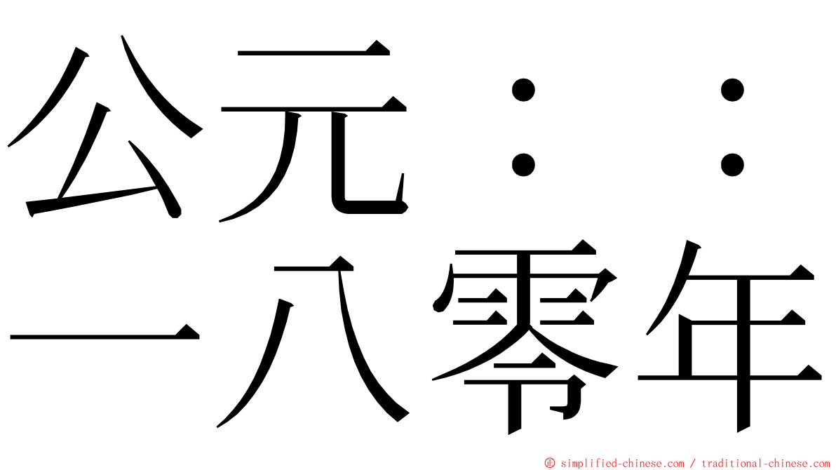 公元：：一八零年 ming font