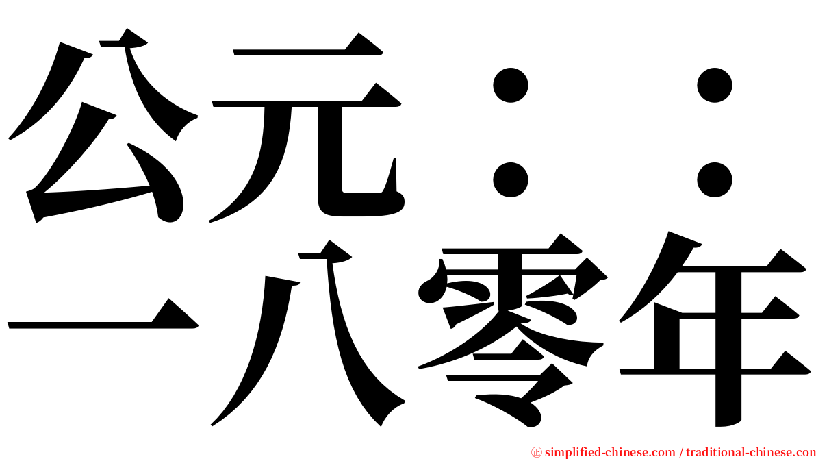 公元：：一八零年 serif font