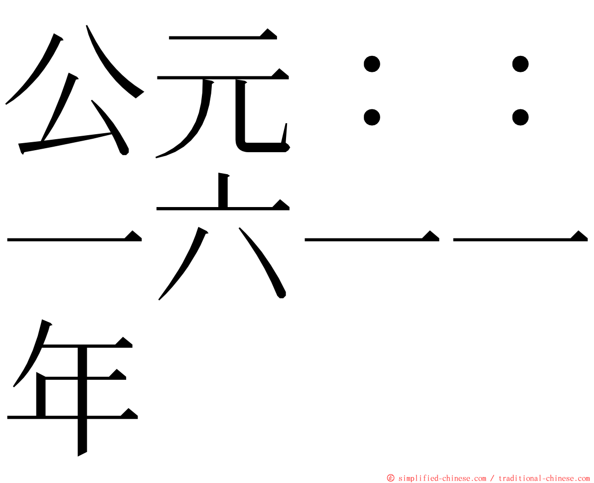 公元：：一六一一年 ming font