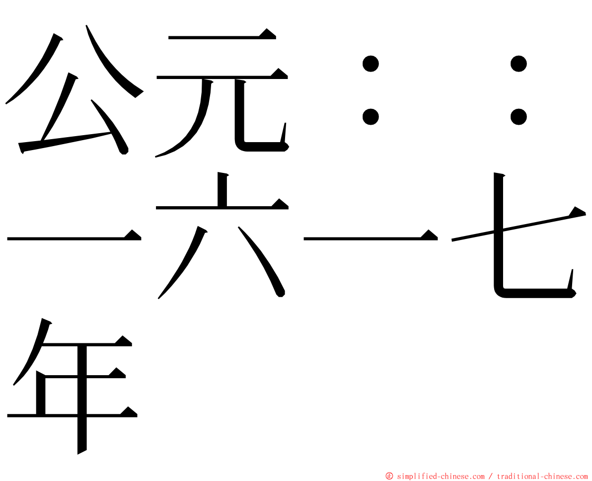 公元：：一六一七年 ming font