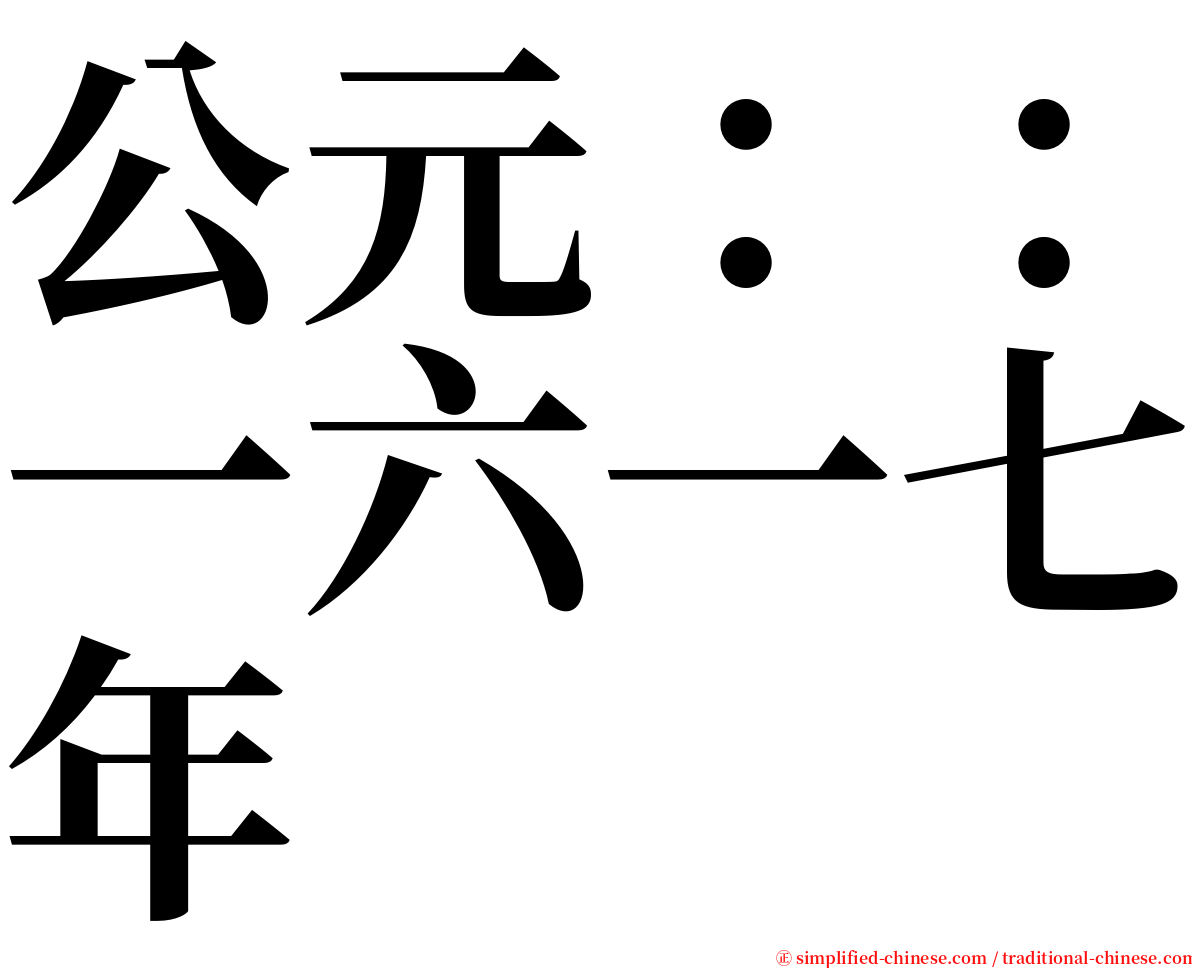 公元：：一六一七年 serif font