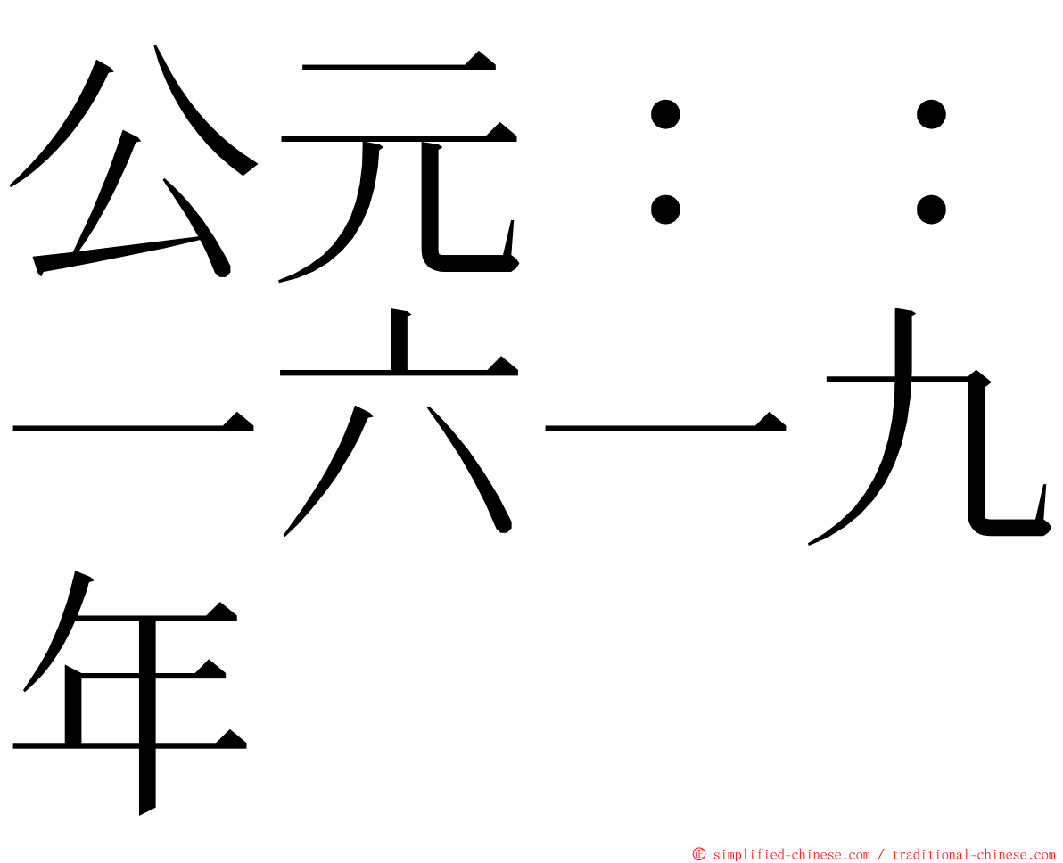 公元：：一六一九年 ming font