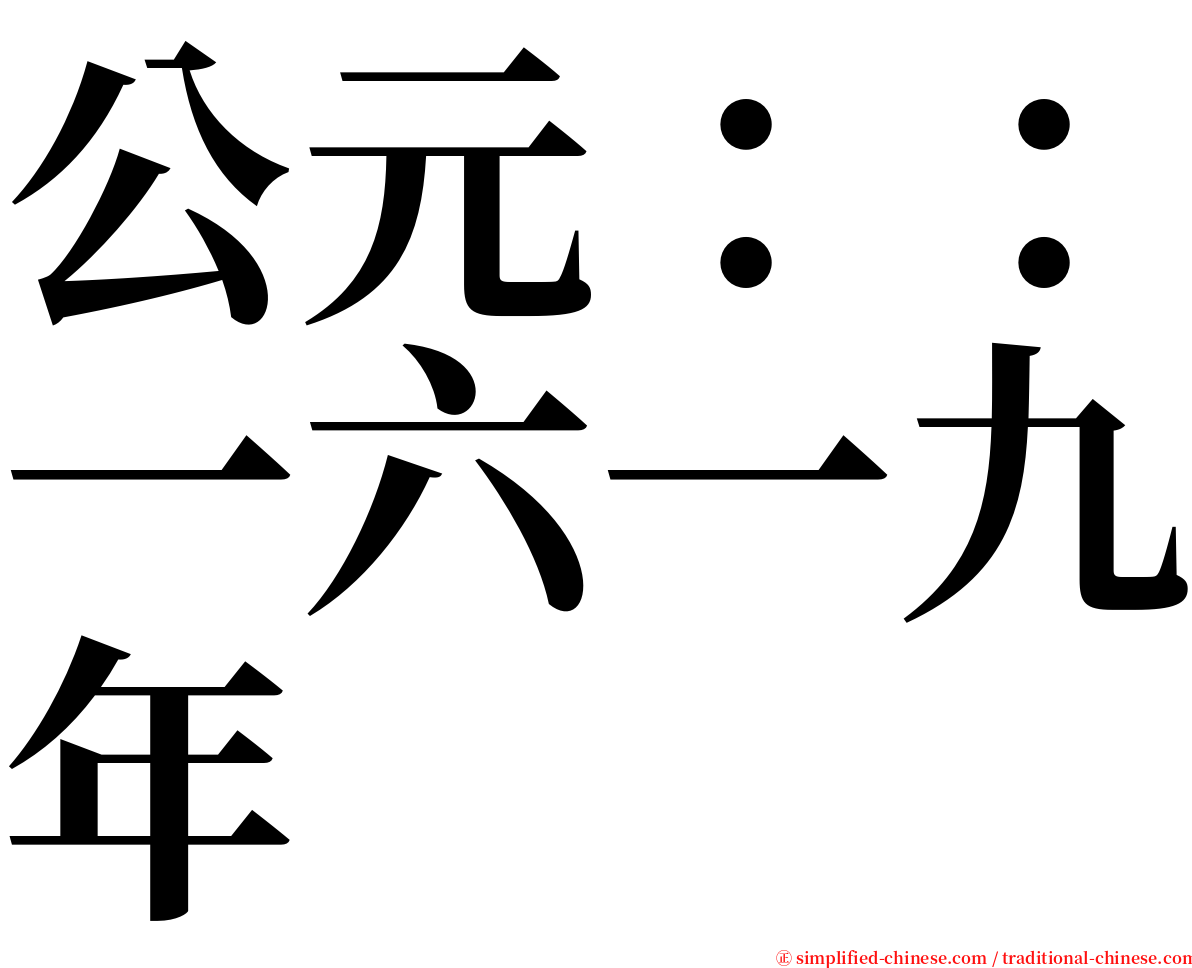 公元：：一六一九年 serif font