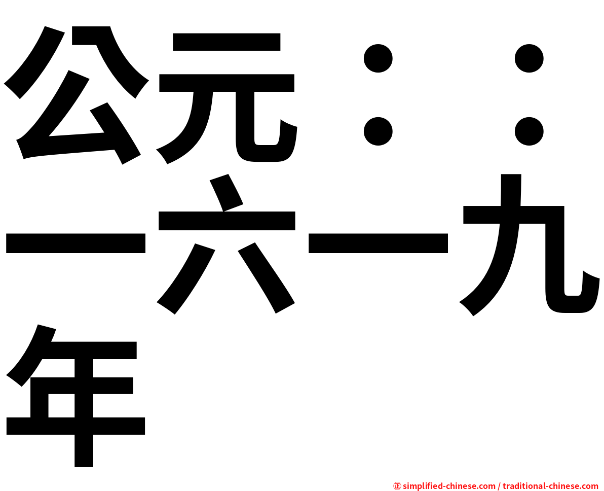 公元：：一六一九年