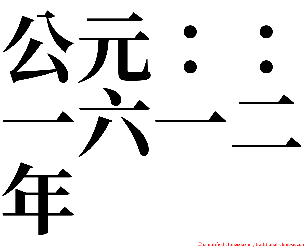 公元：：一六一二年 serif font