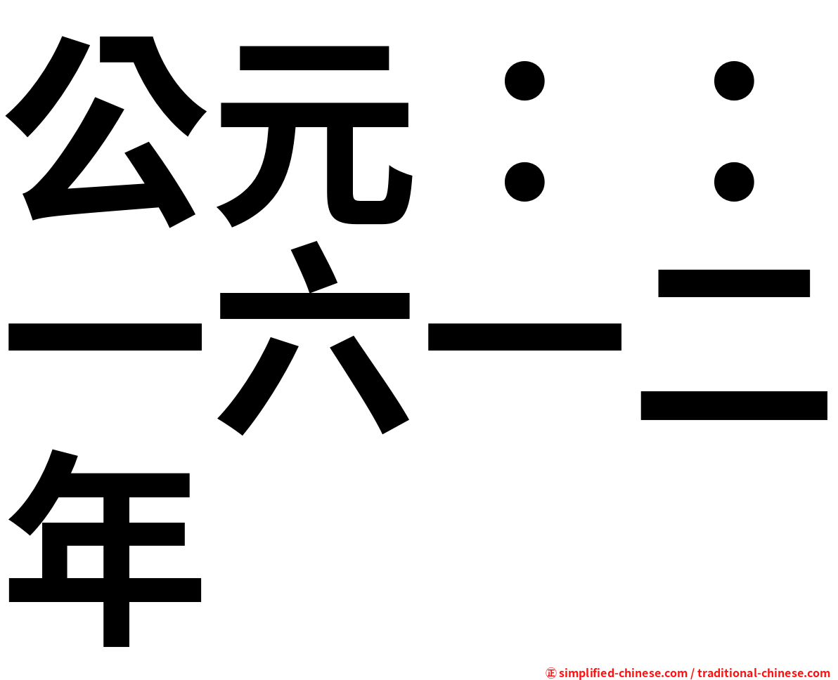 公元：：一六一二年