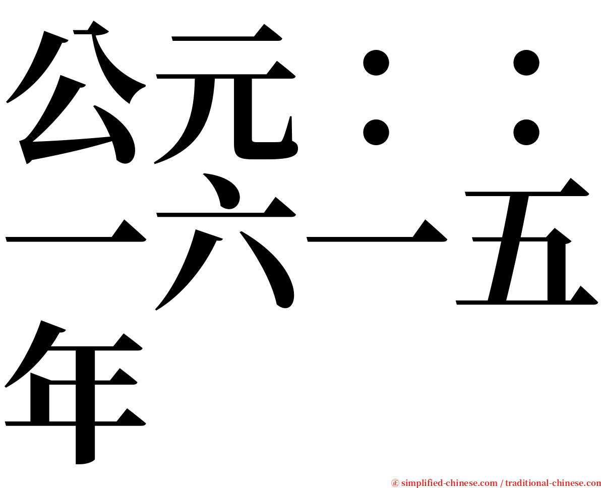 公元：：一六一五年 serif font