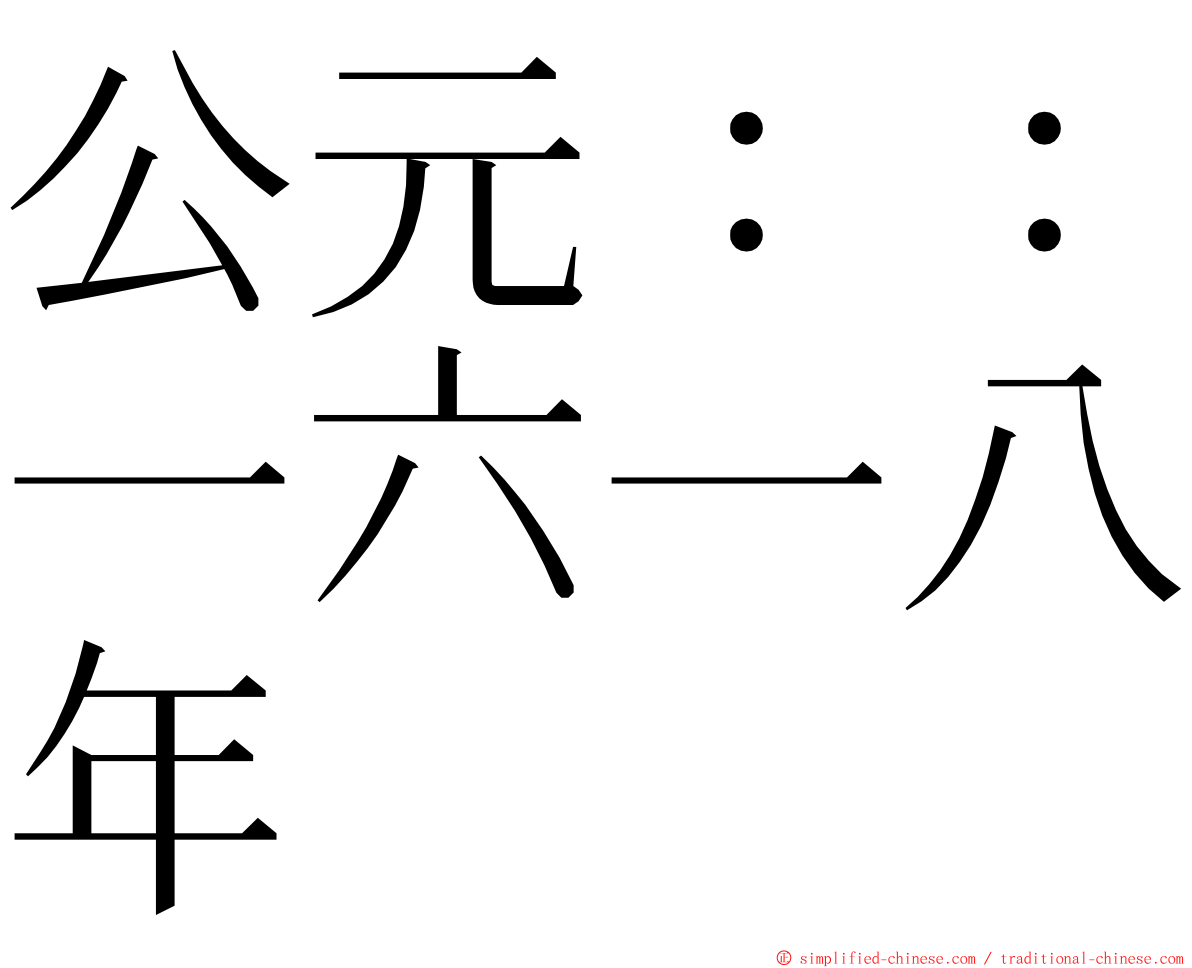 公元：：一六一八年 ming font