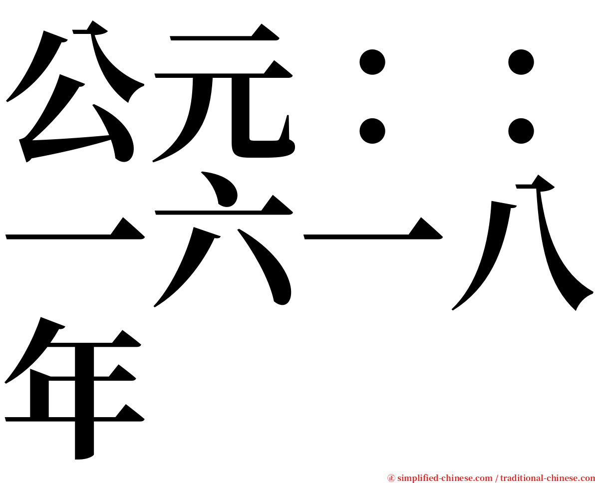 公元：：一六一八年 serif font