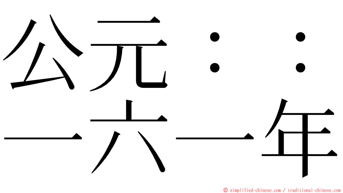 公元：：一六一年 ming font