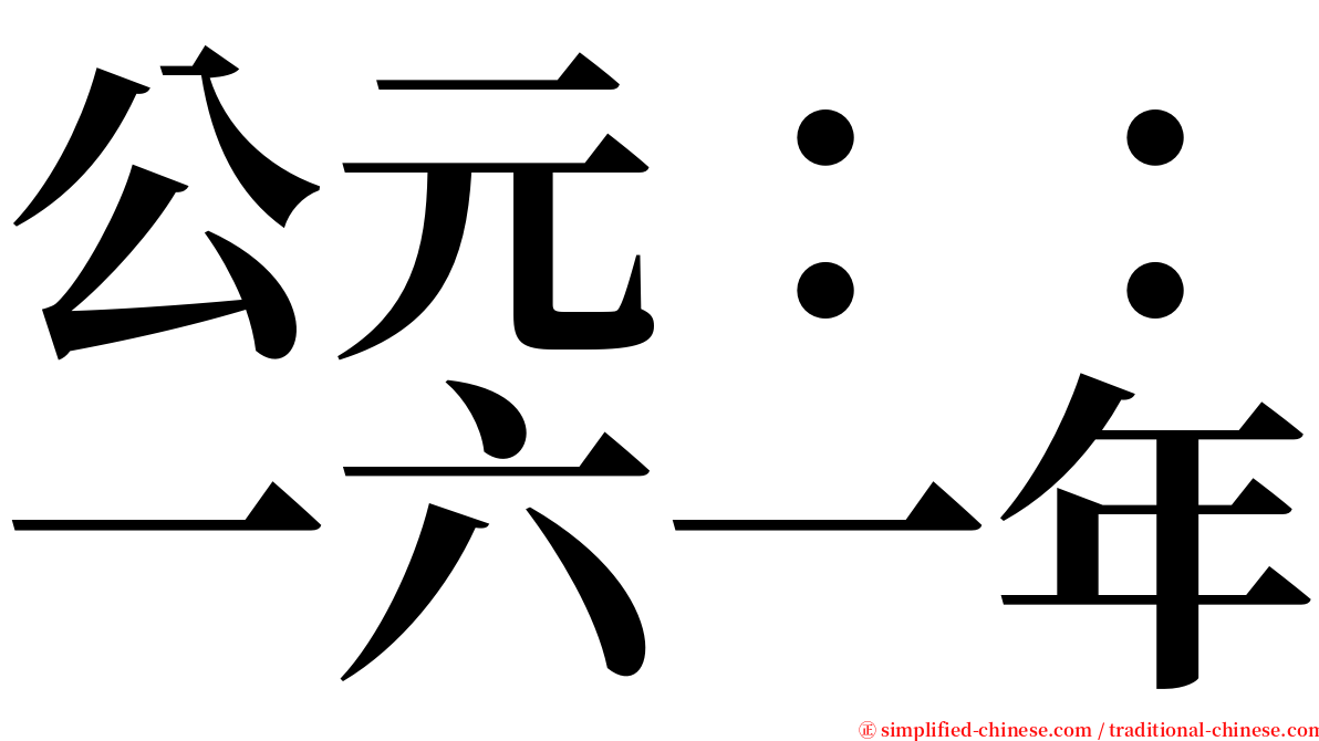 公元：：一六一年 serif font