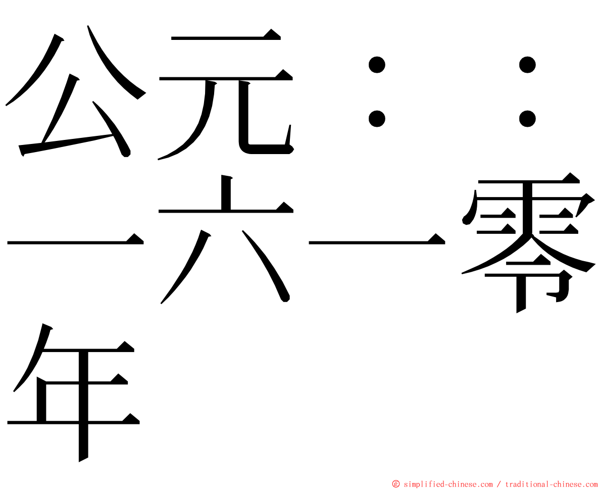 公元：：一六一零年 ming font