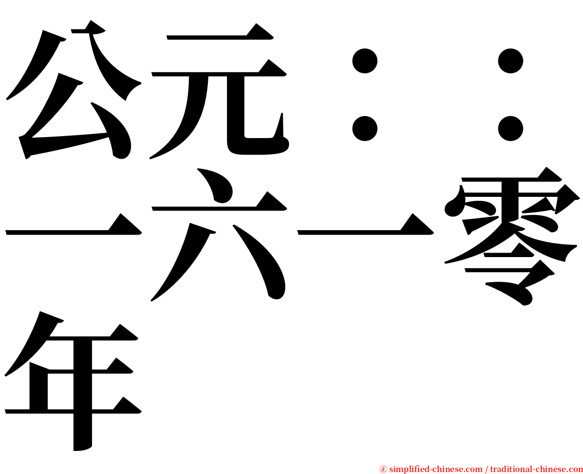 公元：：一六一零年 serif font