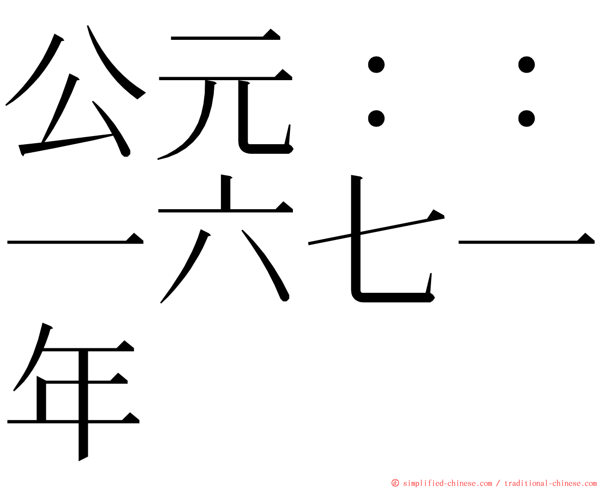 公元：：一六七一年 ming font