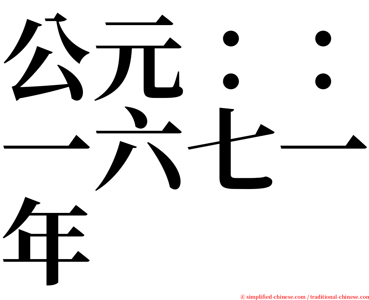 公元：：一六七一年 serif font