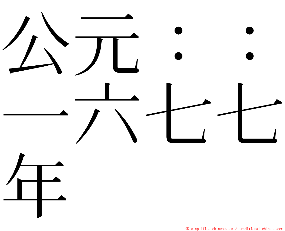 公元：：一六七七年 ming font