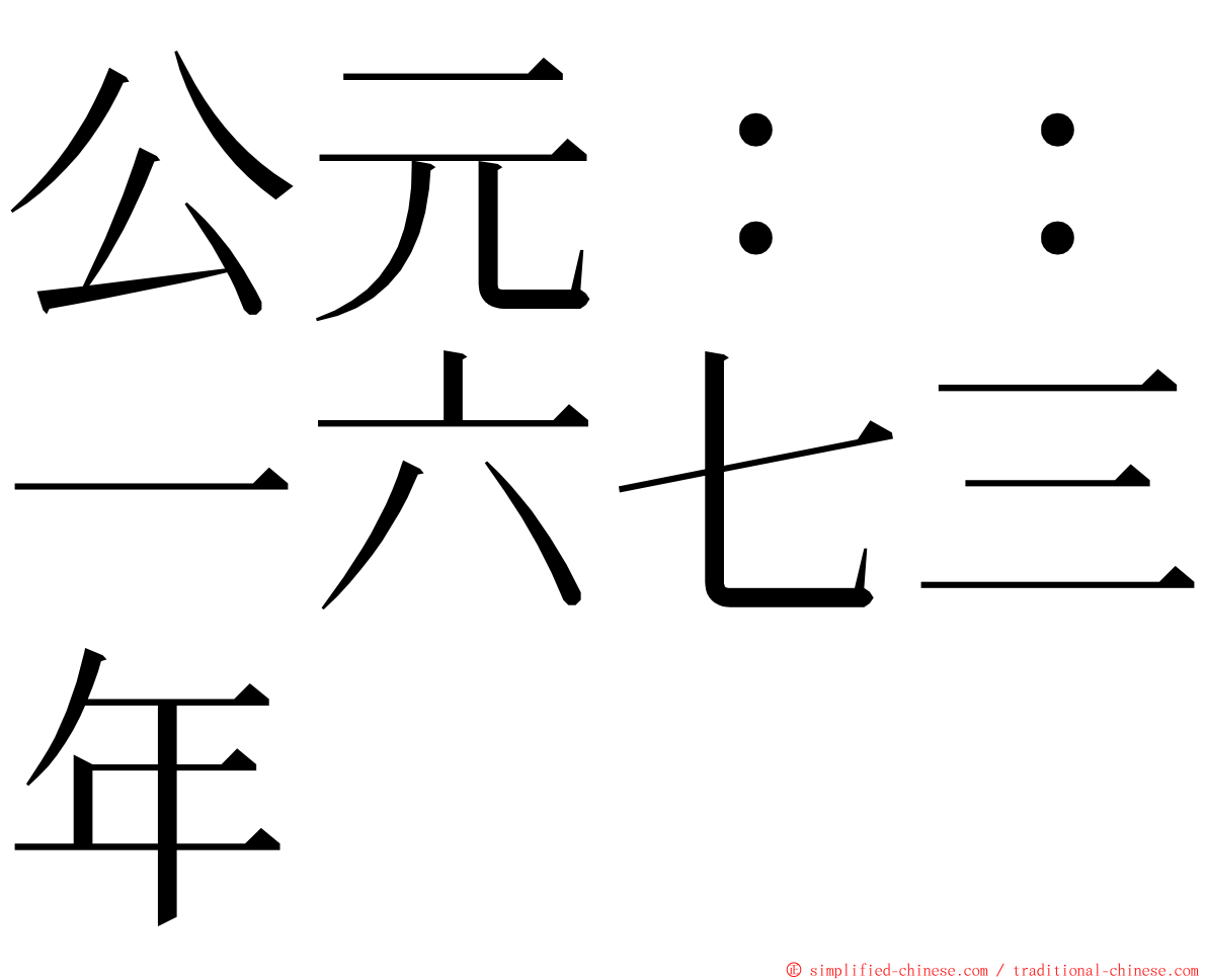 公元：：一六七三年 ming font