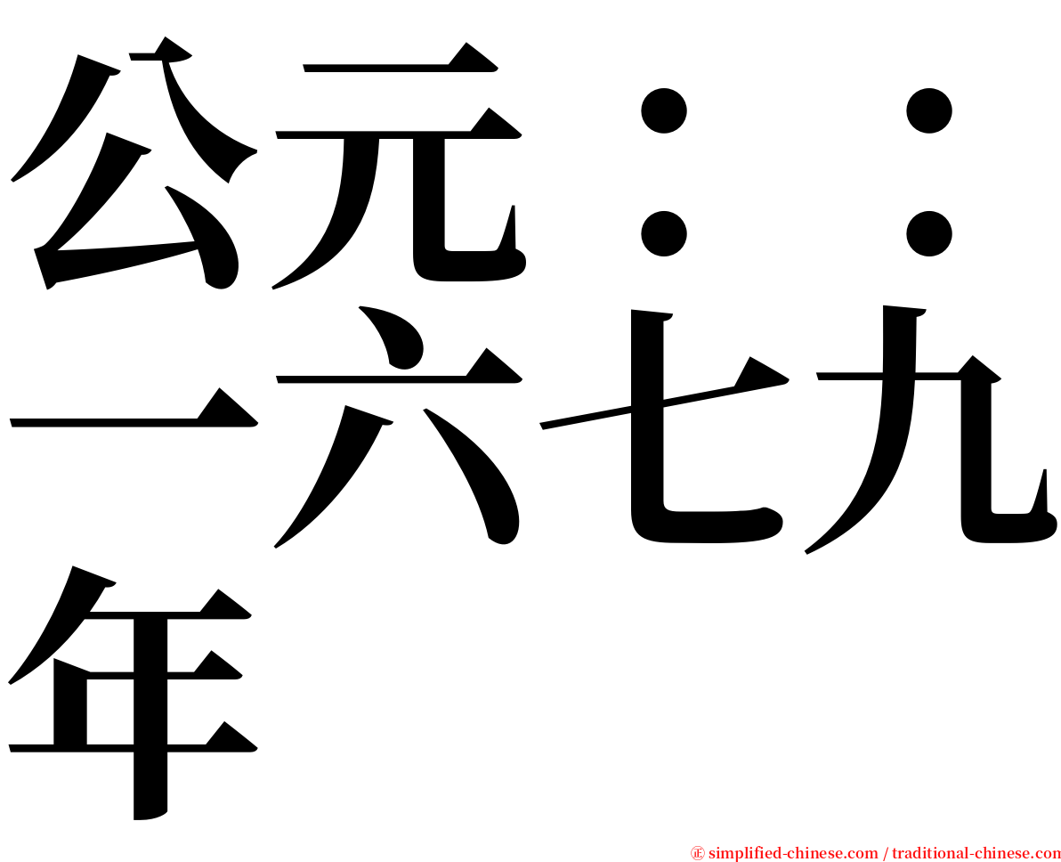 公元：：一六七九年 serif font