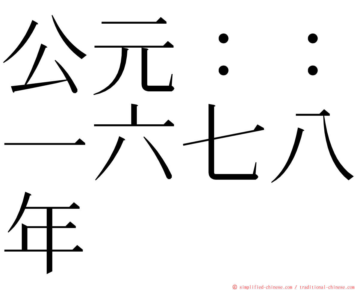 公元：：一六七八年 ming font