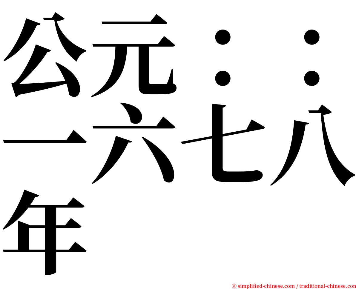 公元：：一六七八年 serif font