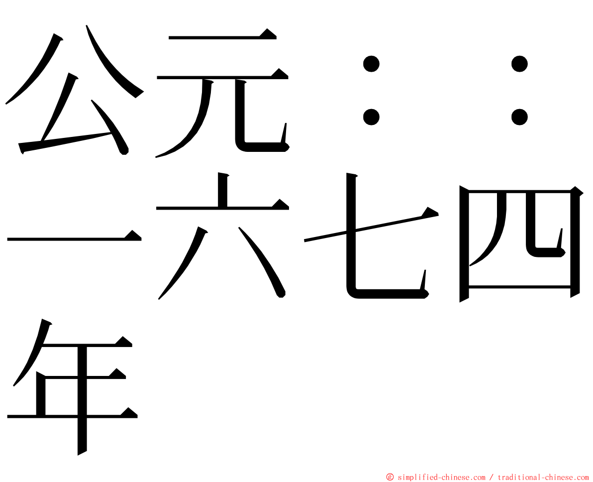 公元：：一六七四年 ming font