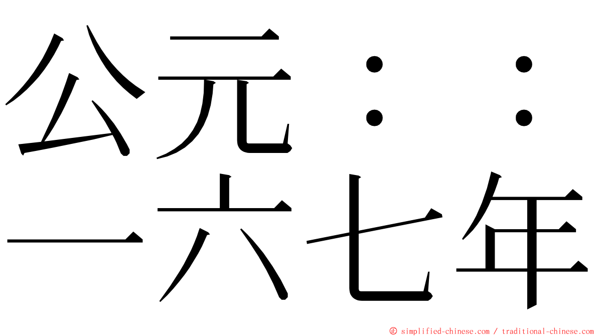 公元：：一六七年 ming font