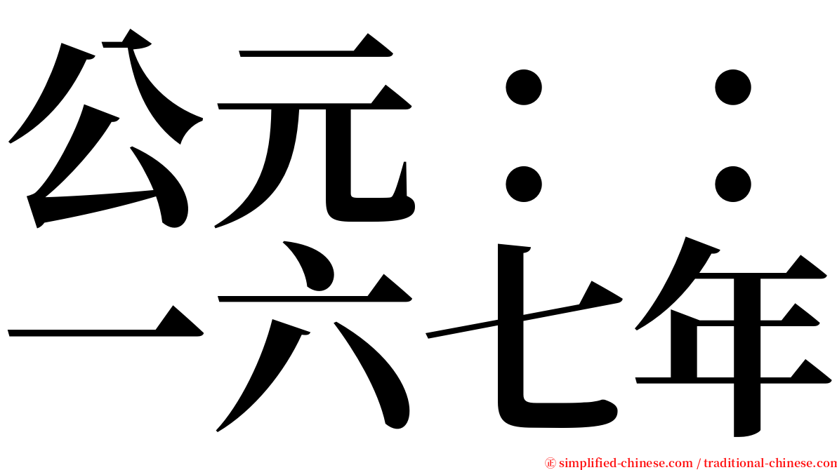 公元：：一六七年 serif font