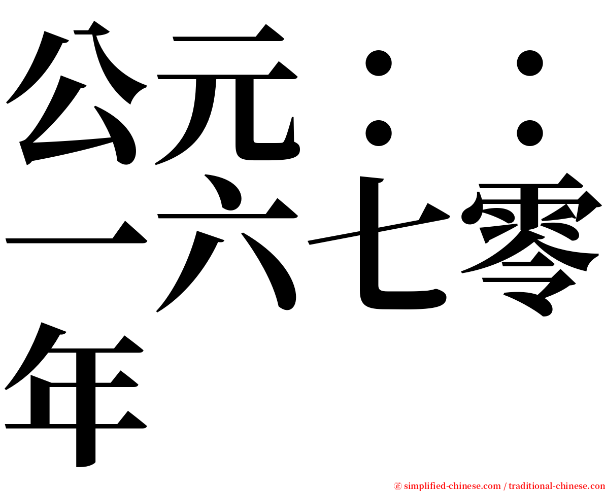 公元：：一六七零年 serif font