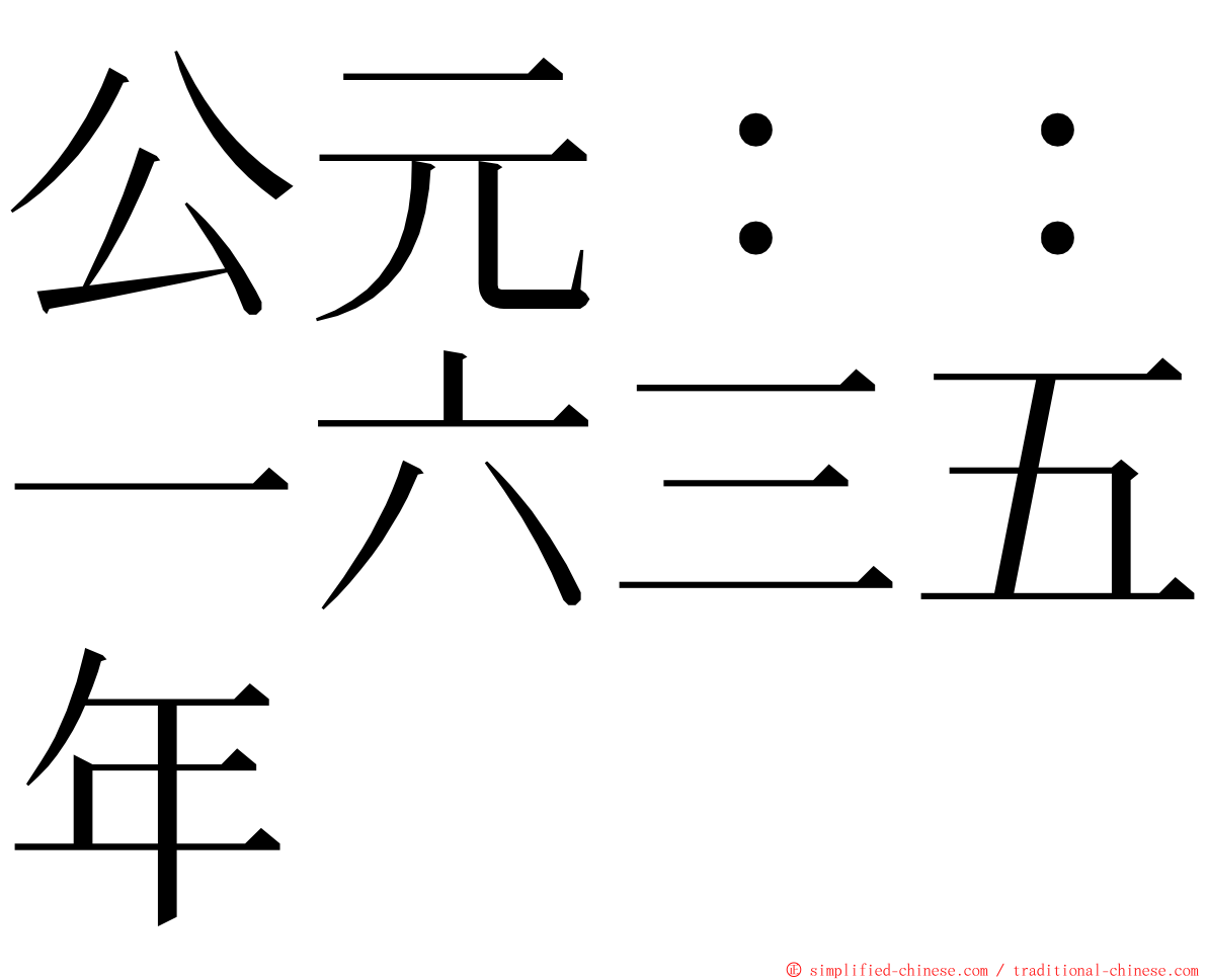 公元：：一六三五年 ming font