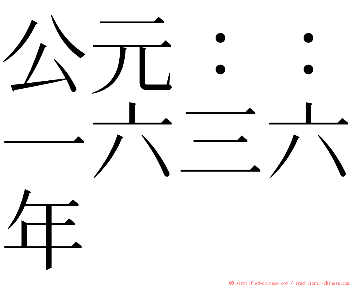 公元：：一六三六年 ming font