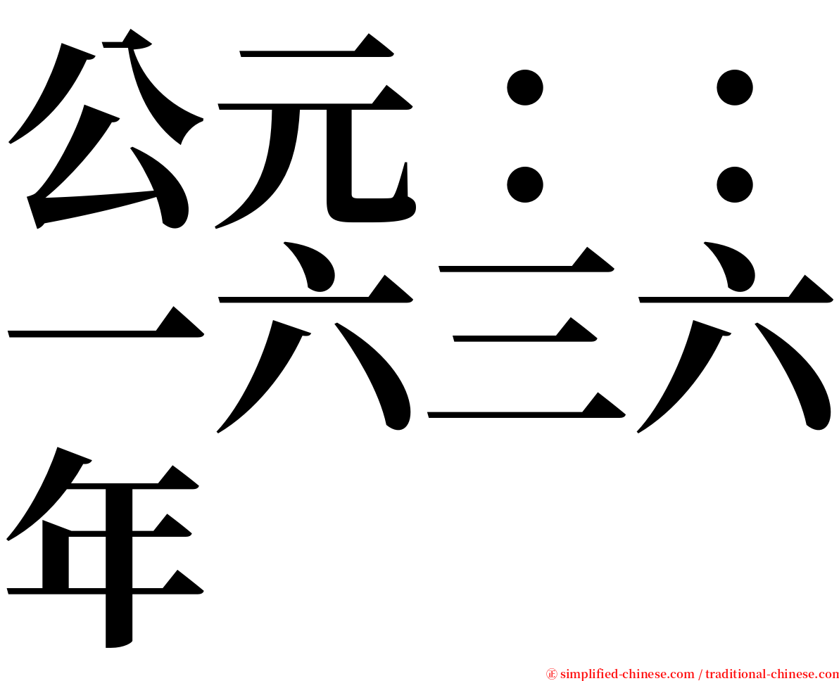 公元：：一六三六年 serif font