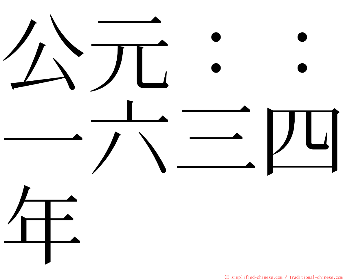 公元：：一六三四年 ming font