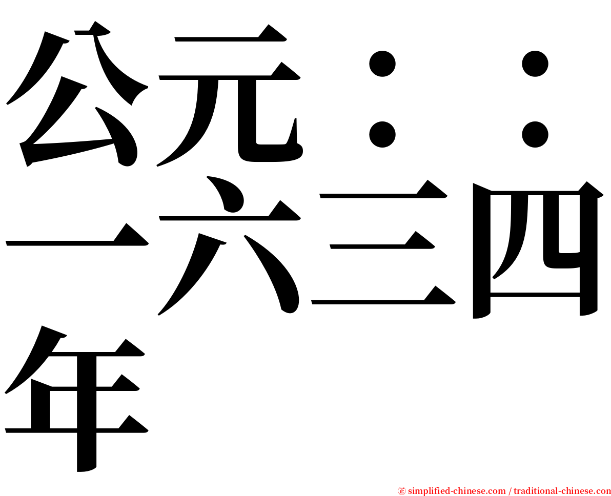 公元：：一六三四年 serif font