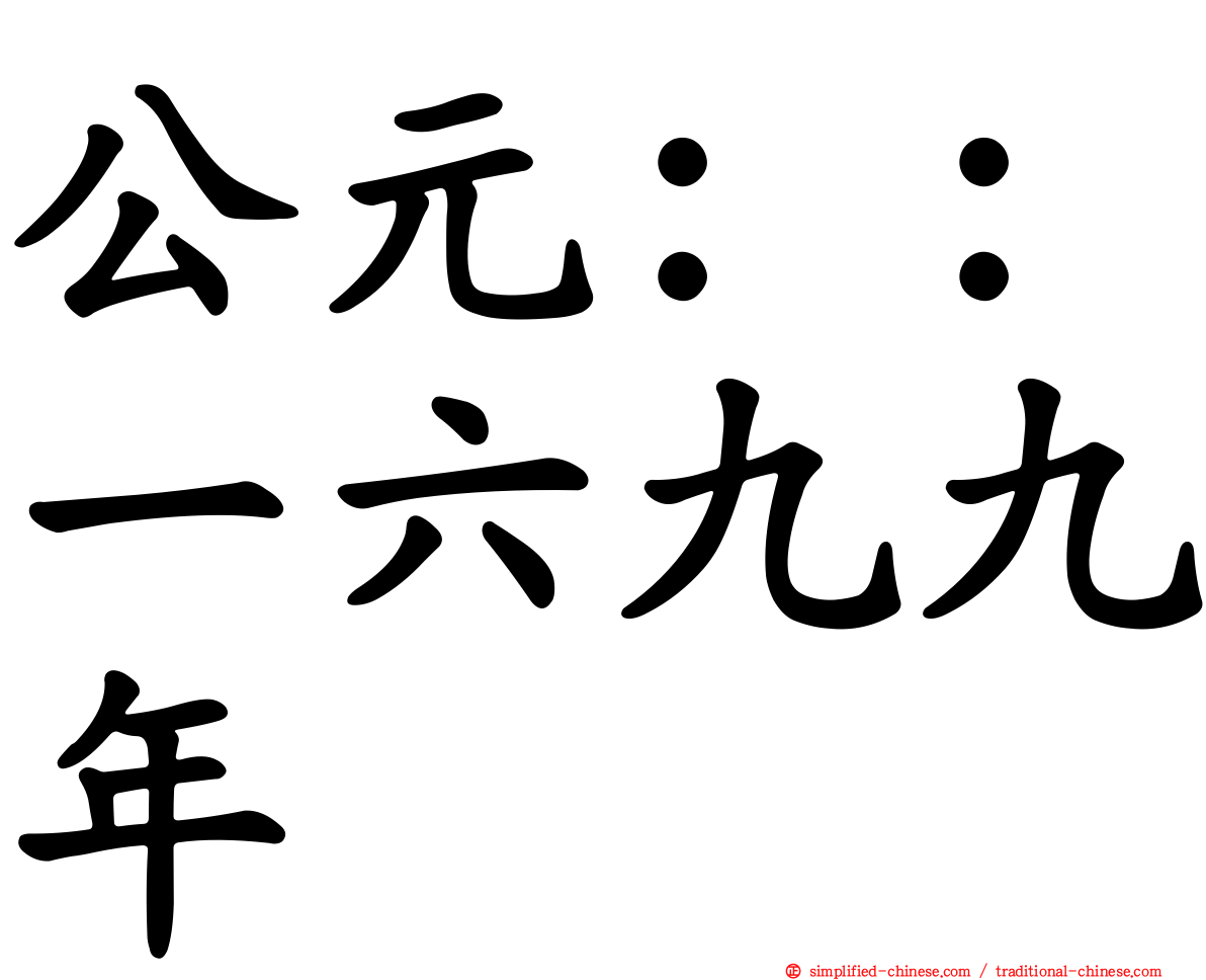 公元：：一六九九年