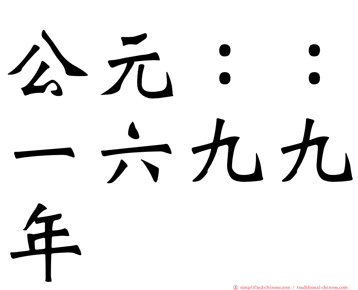 公元：：一六九九年