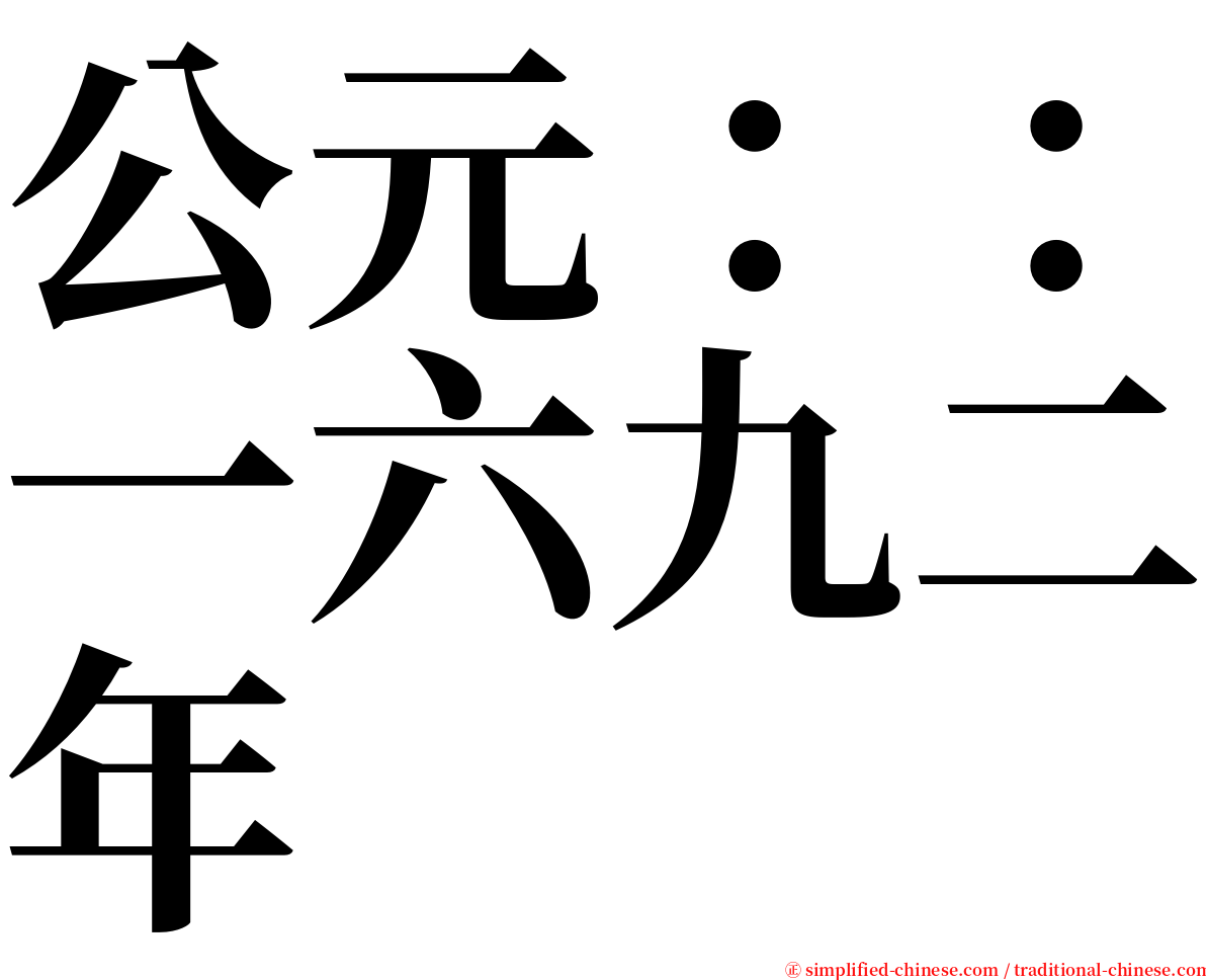 公元：：一六九二年 serif font